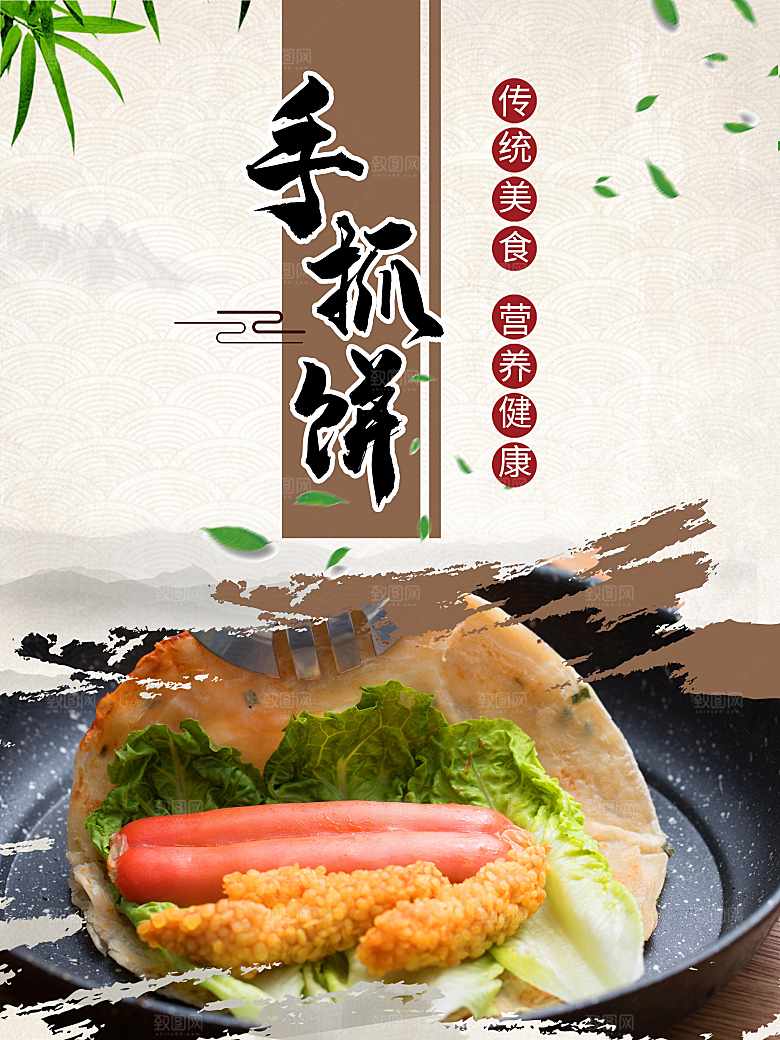 传统美食手抓饼海报