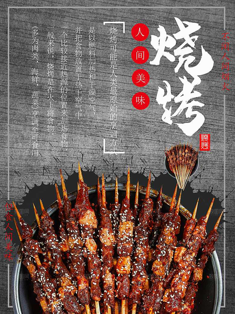 人间美味烧烤海报