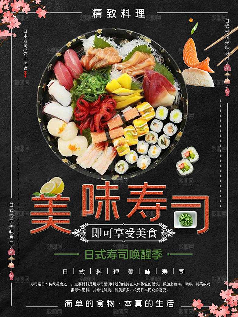 美味寿司刺身海报