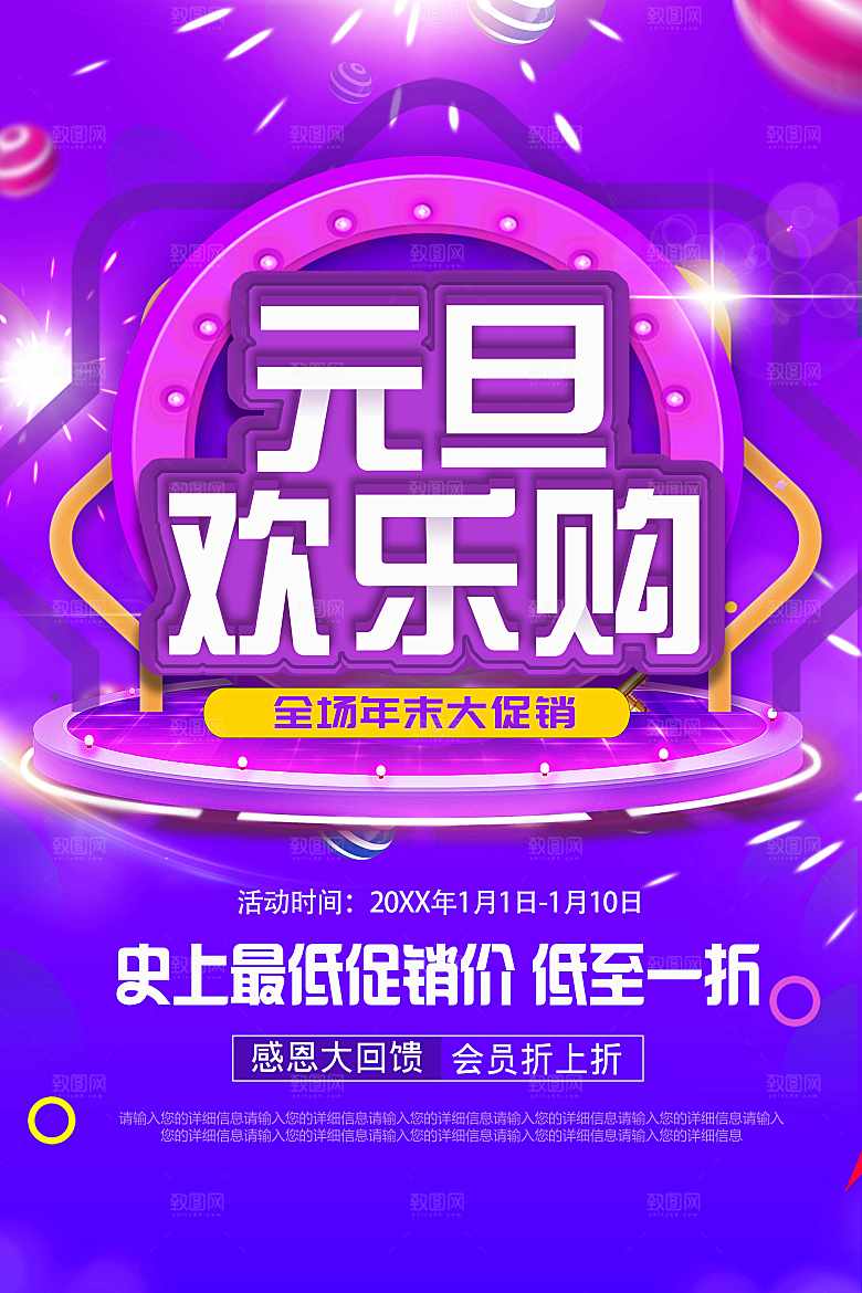 元旦欢乐购宣传海报
