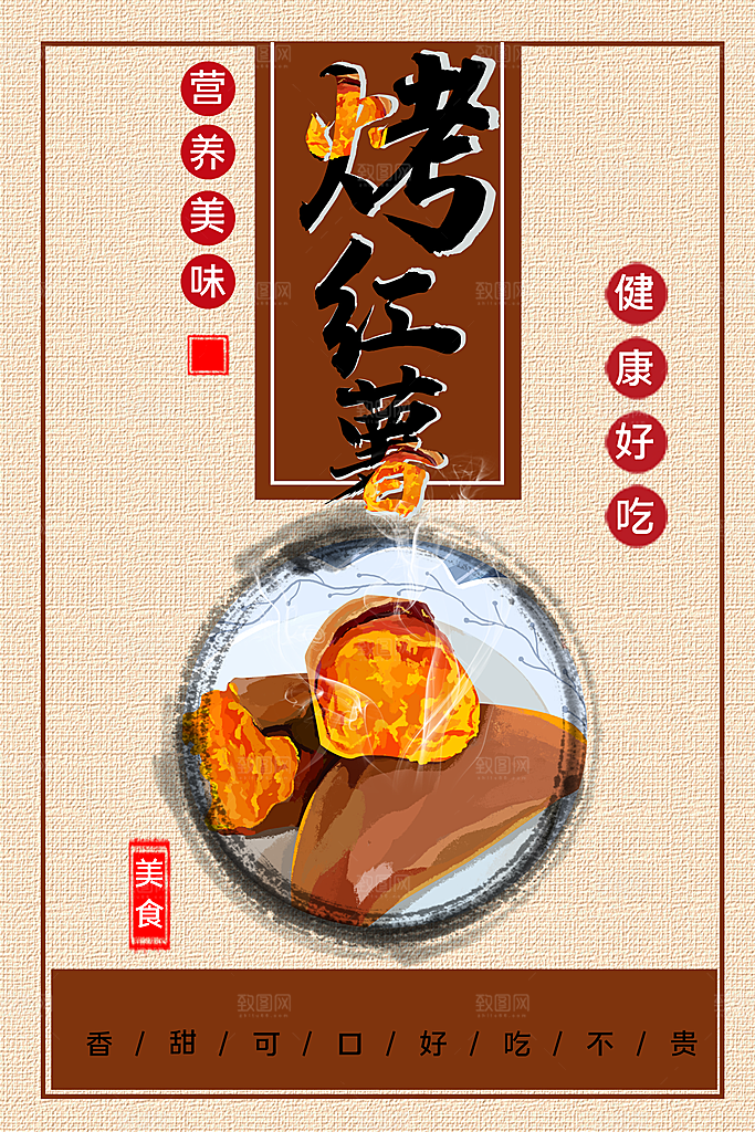 营养美味烤红薯海报