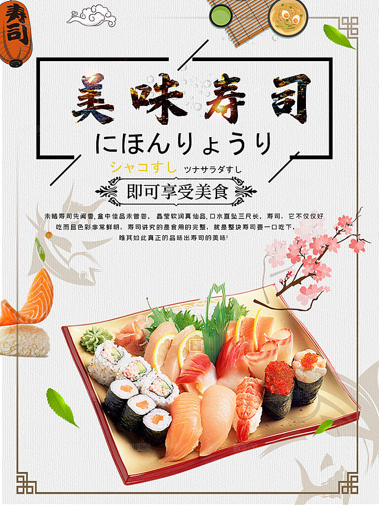 美味寿司宣传海报