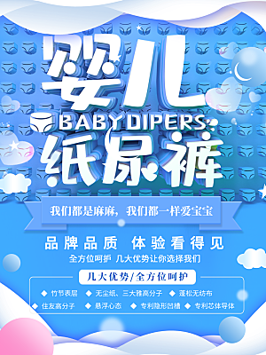婴儿纸尿裤宣传海报