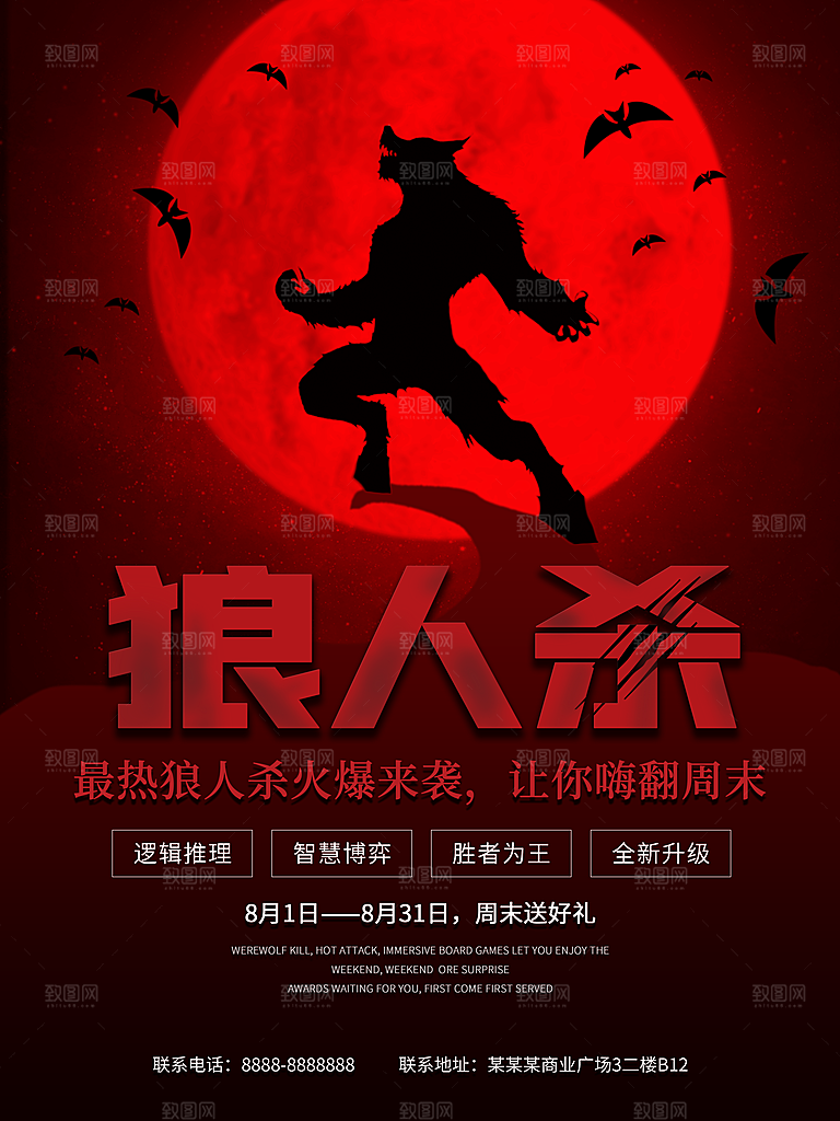 复古恐怖剧本杀狼人杀娱乐活动宣传海报