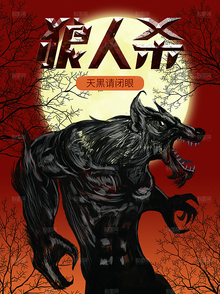 复古恐怖剧本杀狼人杀娱乐活动宣传海报