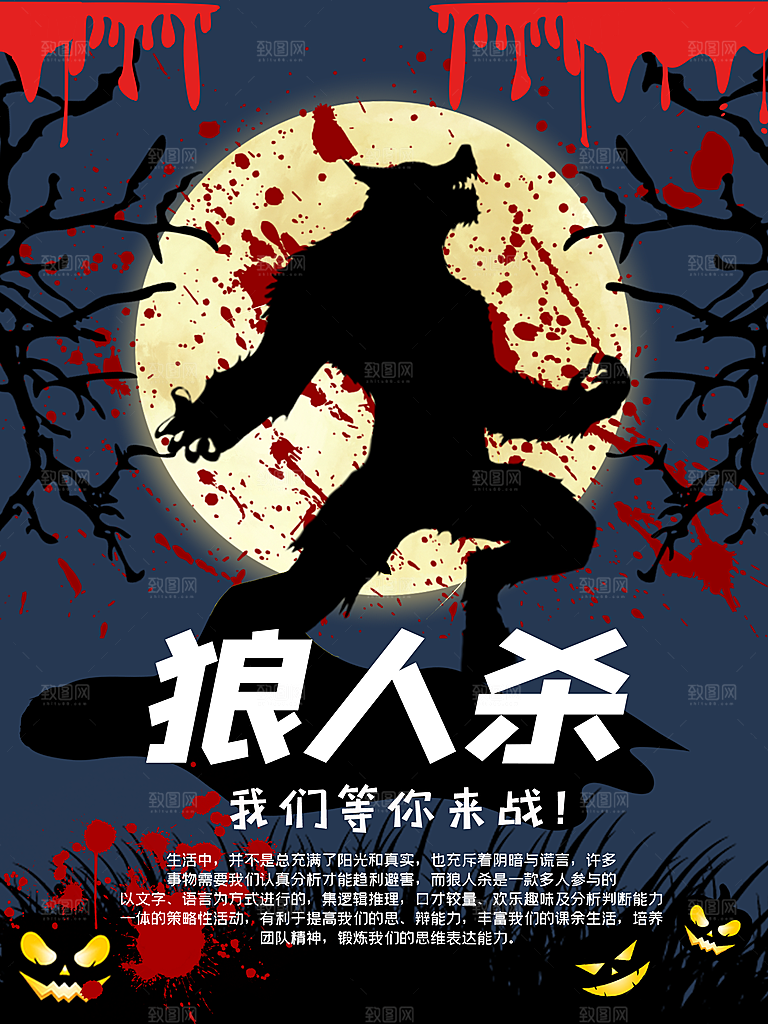 复古恐怖剧本杀狼人杀娱乐活动宣传海报