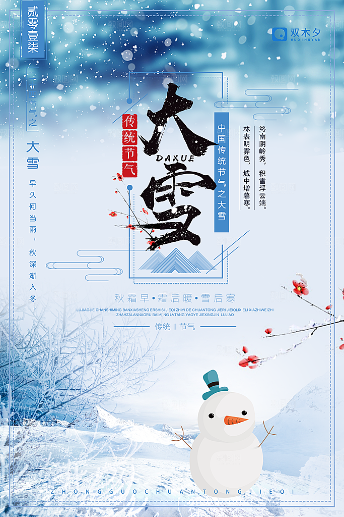 创意冬季大寒二十四节气