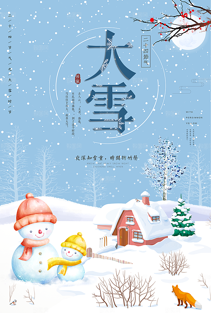 创意二十四节气大雪气候海报