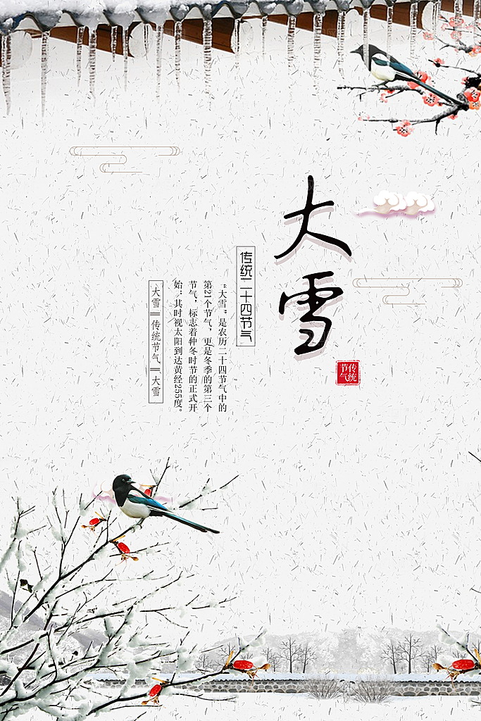 创意二十四节气大雪气候海报