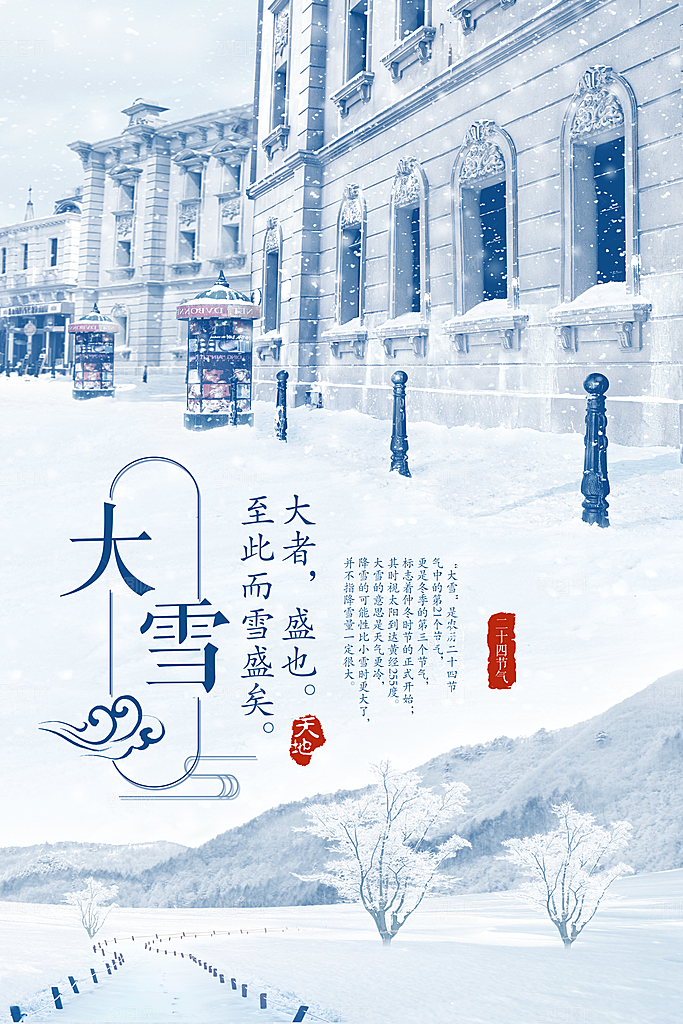 创意二十四节气大雪气候海报