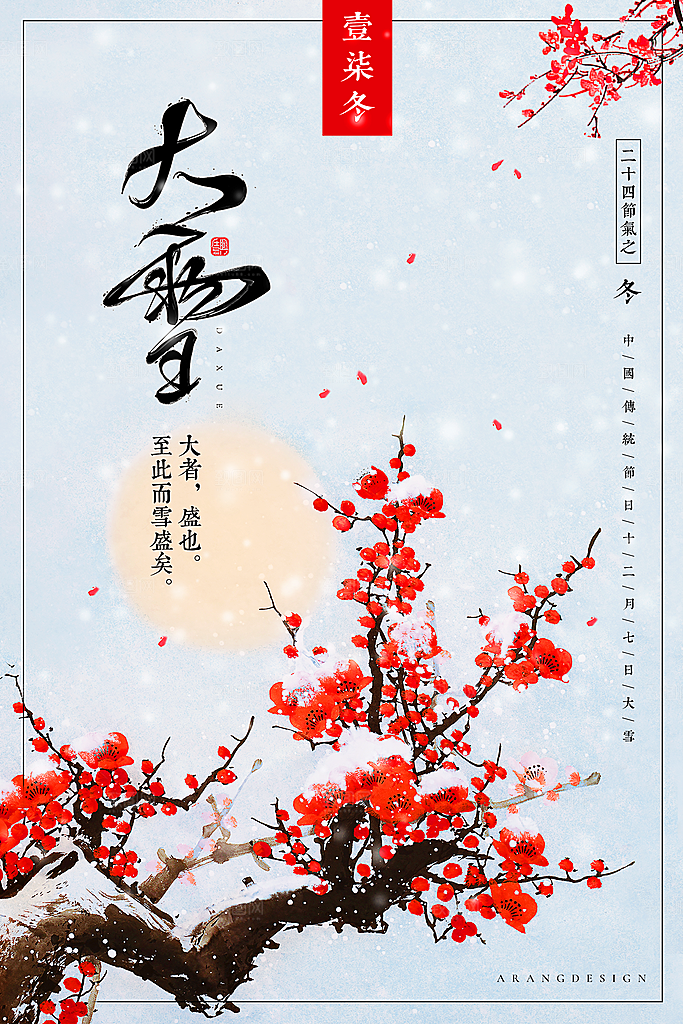 创意二十四节气大雪气候海报