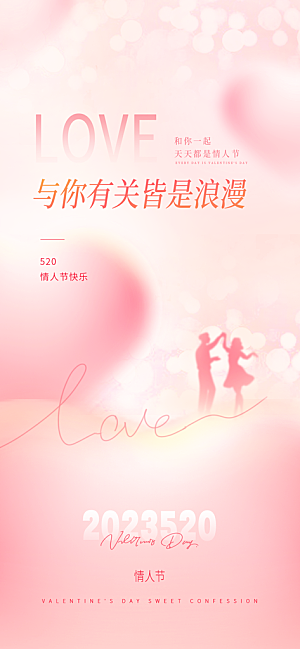 传统节日情人节520海报