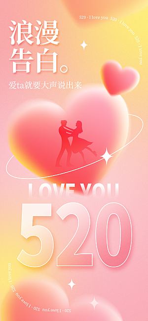 情人节520海报设计