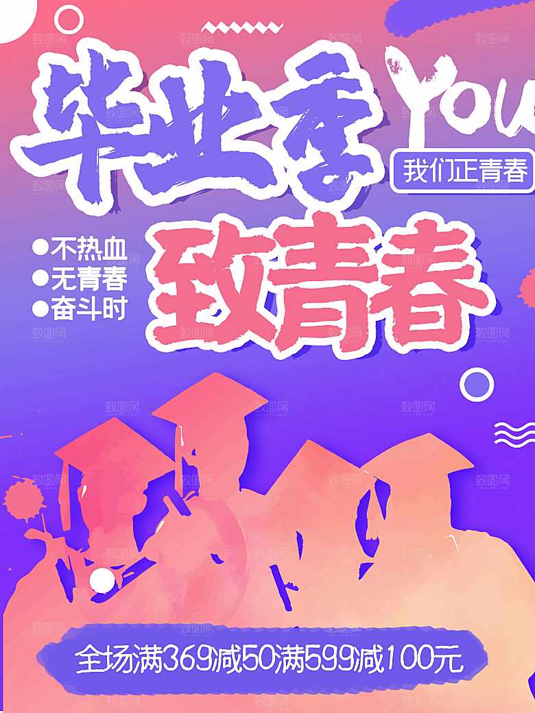 毕业季致青春海报