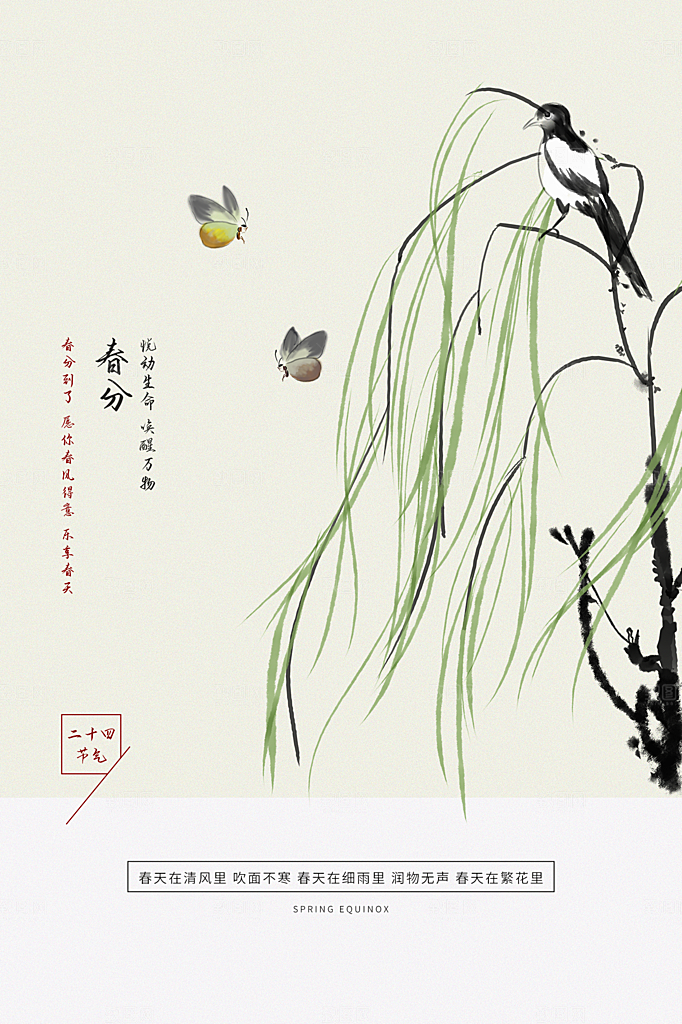 春分节气简约大气海报