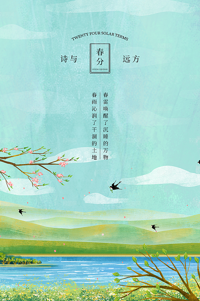 春分节气简约大气海报