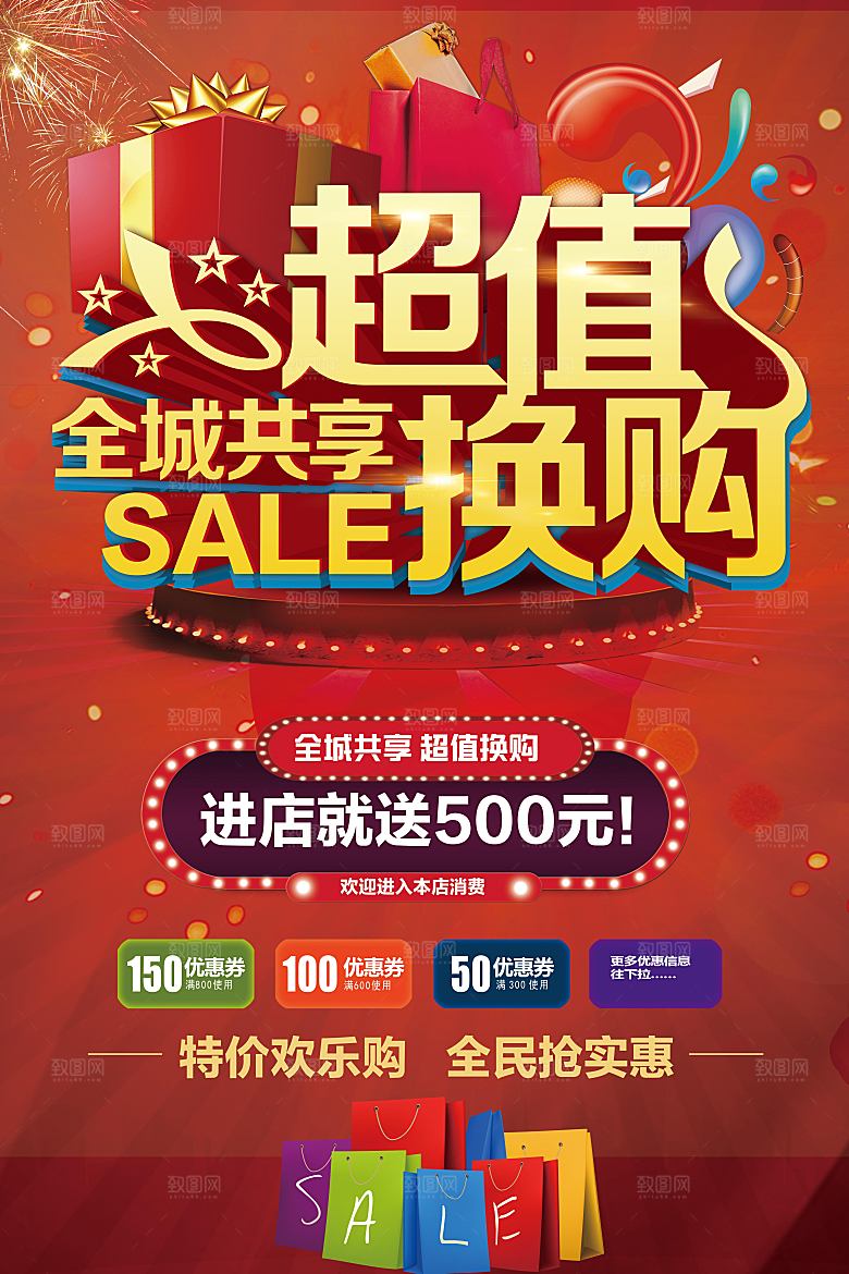 超值换购全城共享