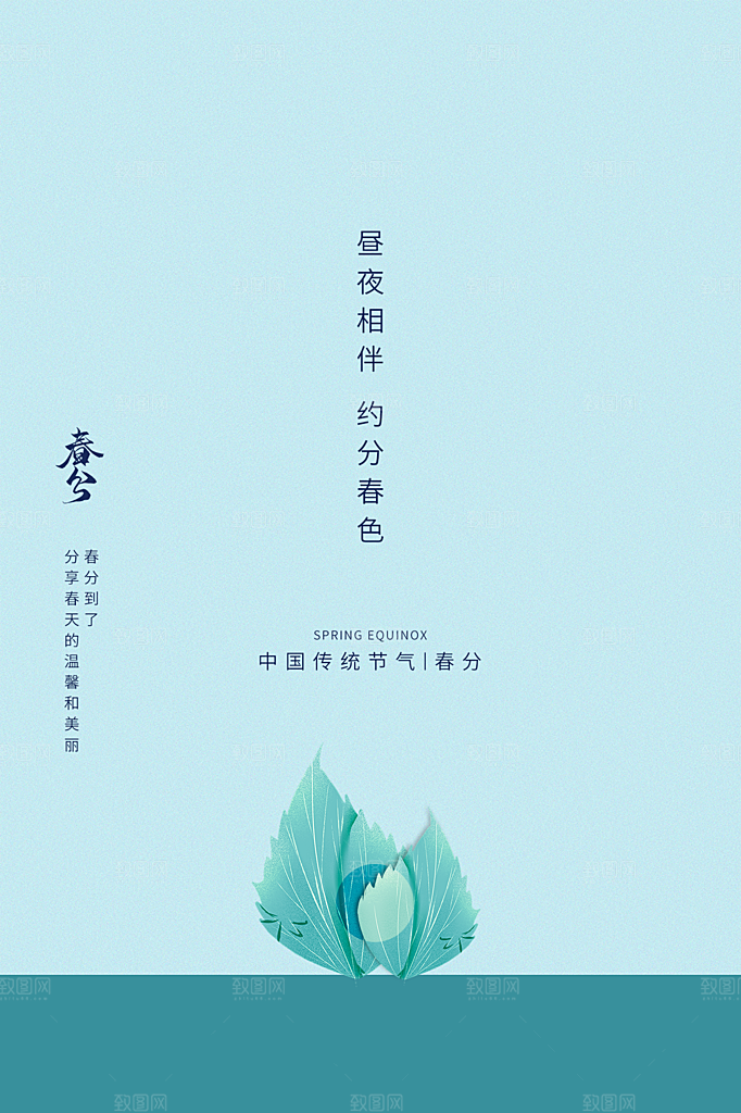 春分节气简约大气海报