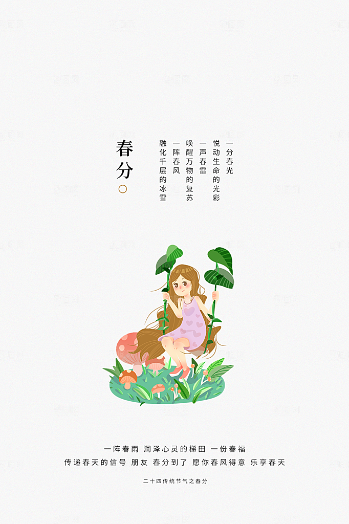 春分节气简约大气海报