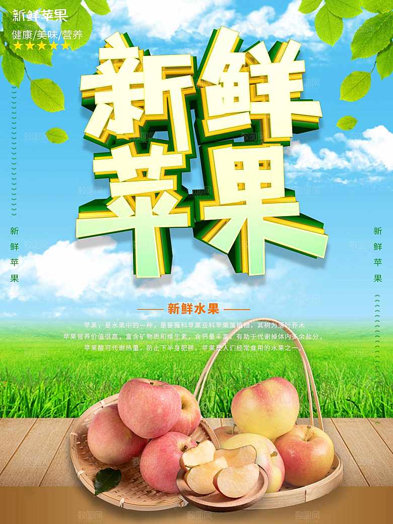 新鲜水果苹果海报