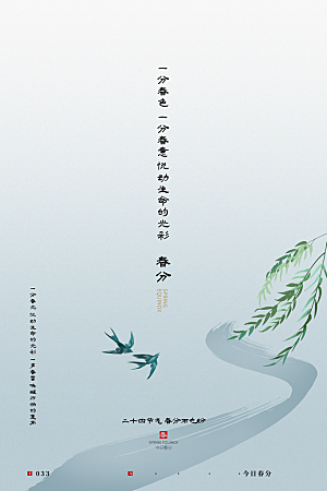 春分节气简约大气海报