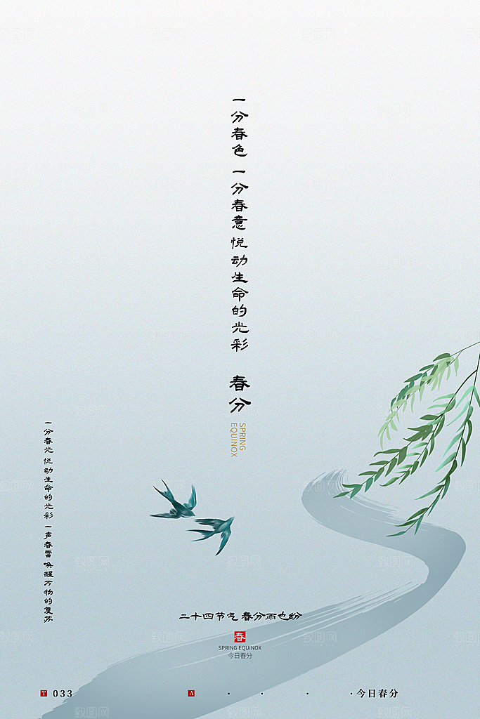 春分节气简约大气海报