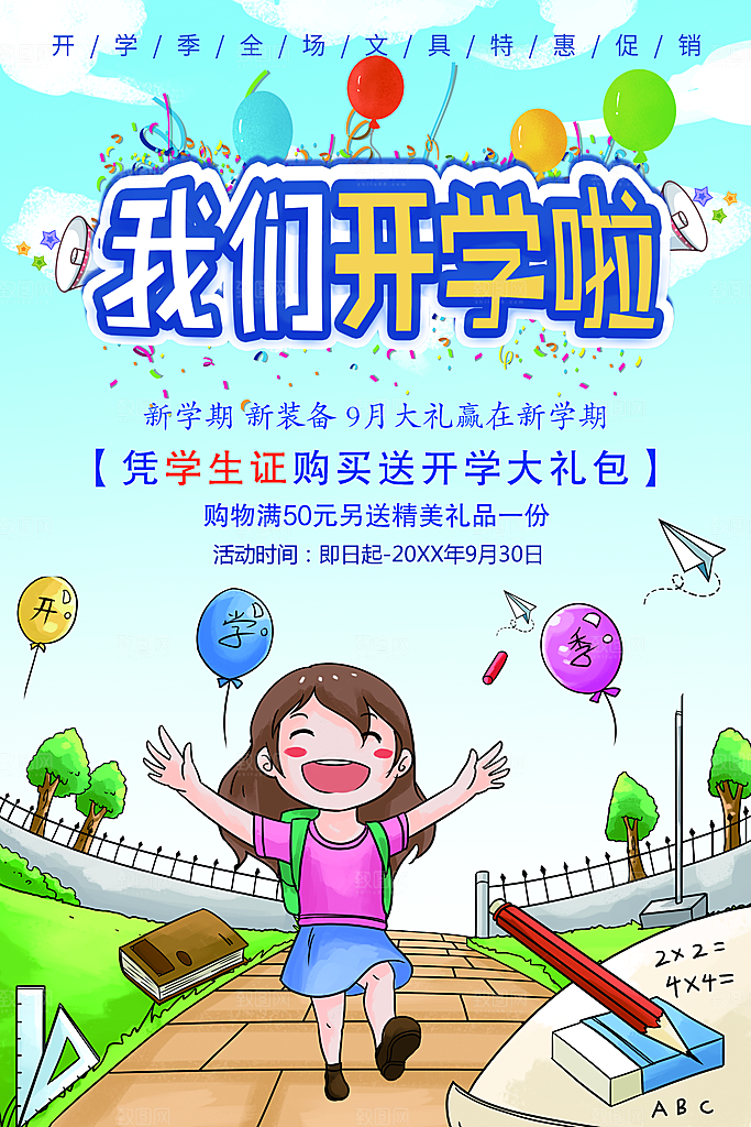 开学季全场文具促销