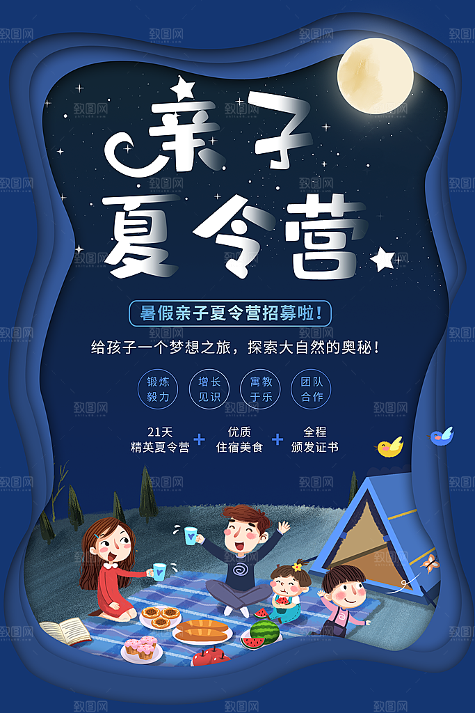 亲子夏令营宣传海报