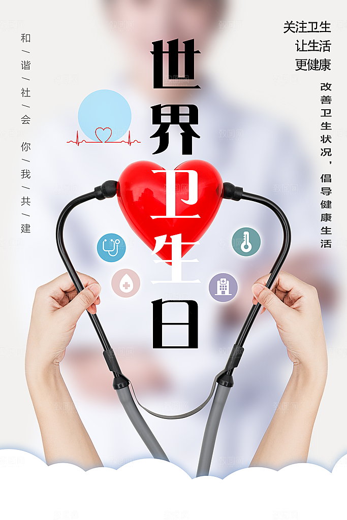 世界卫生日宣传海报