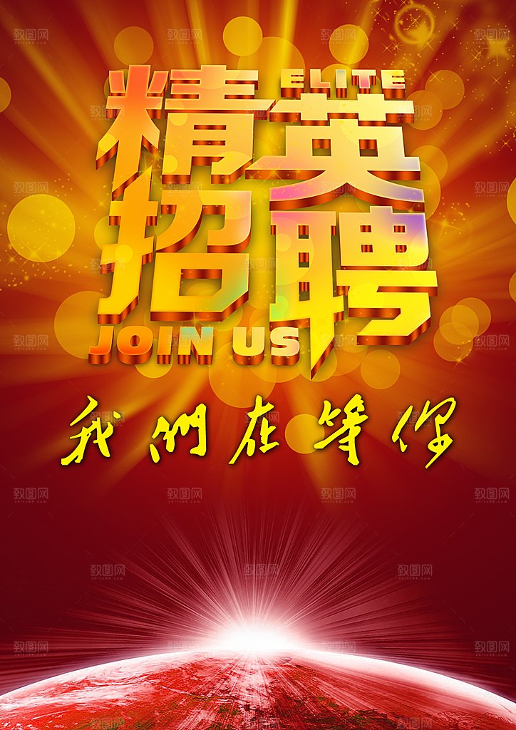 精英招聘我们在等你