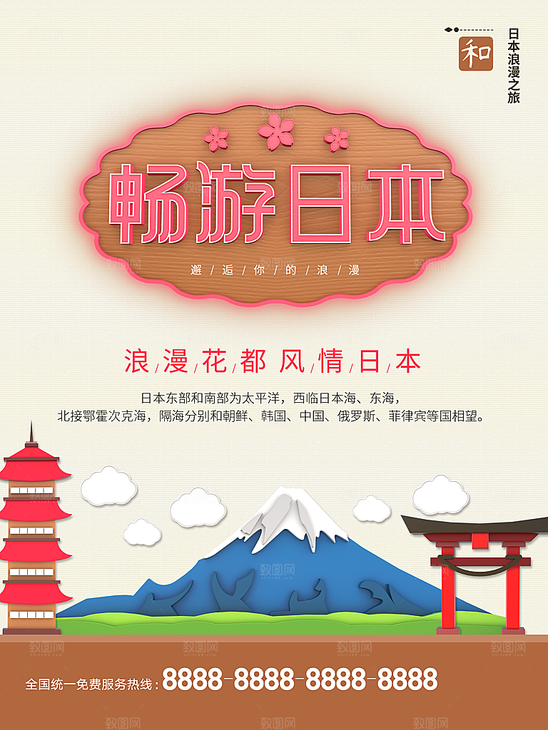 畅游日本旅行海报