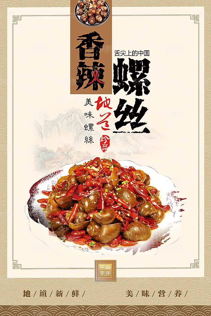 舌尖上美食香辣螺丝