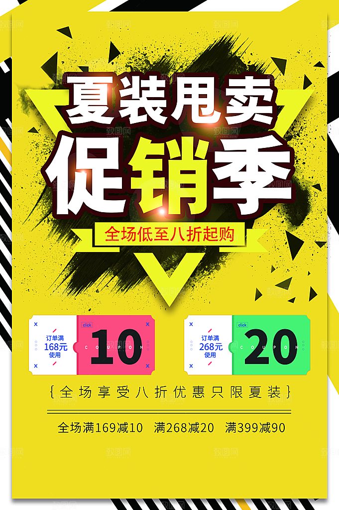 夏装甩卖促销季海报