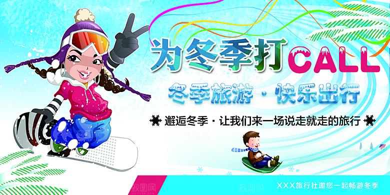 冬季旅行快乐出行