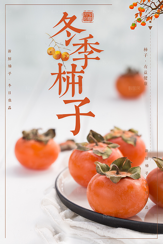 新鲜水果冬季柿子