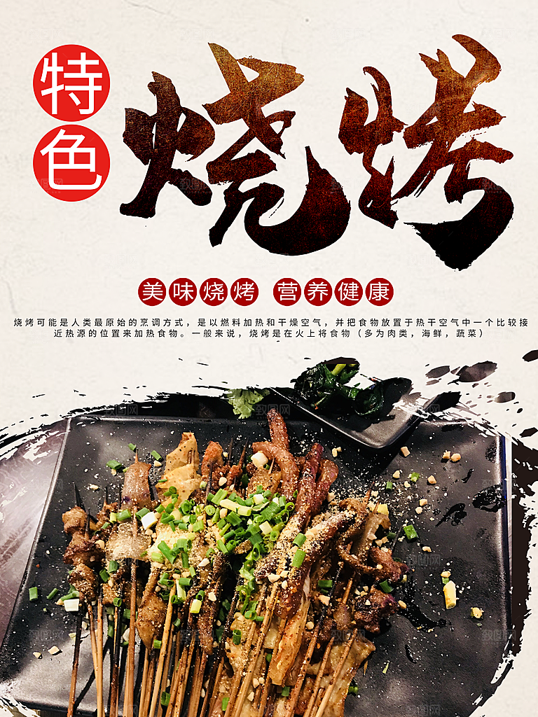 特色美食烧烤海报