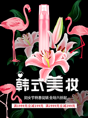 韩式美妆护肤品海报