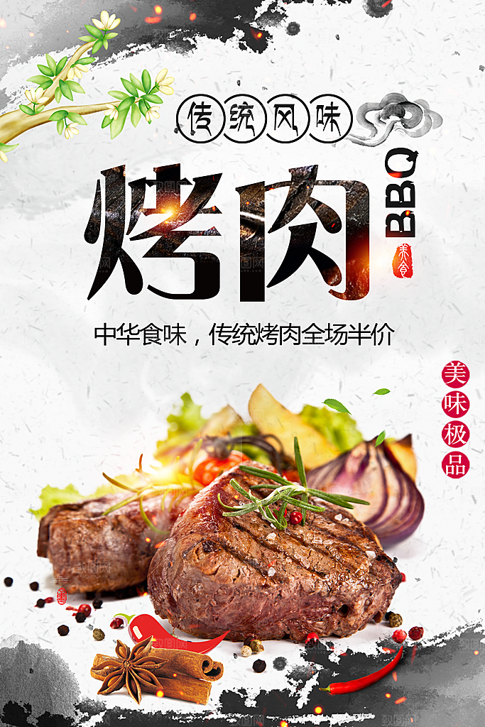 传统风味烤肉海报
