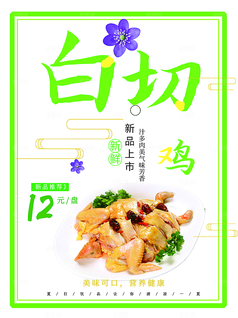 汁多肉美白切鸡海报