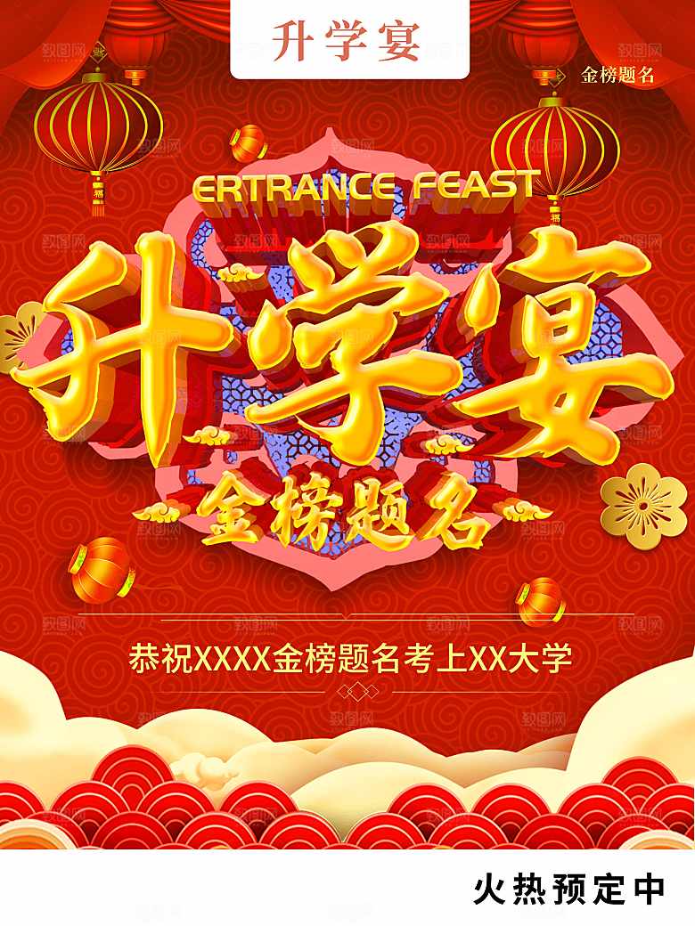 金榜题名升学宴海报