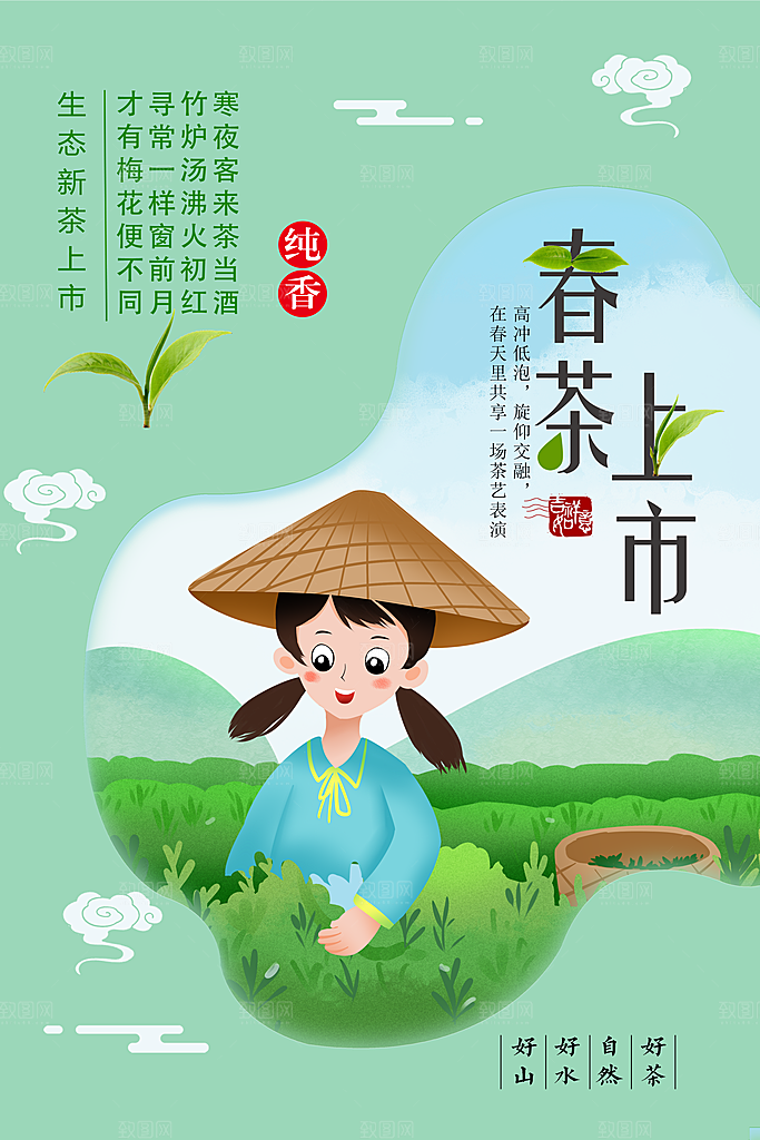 生态春茶上市海报