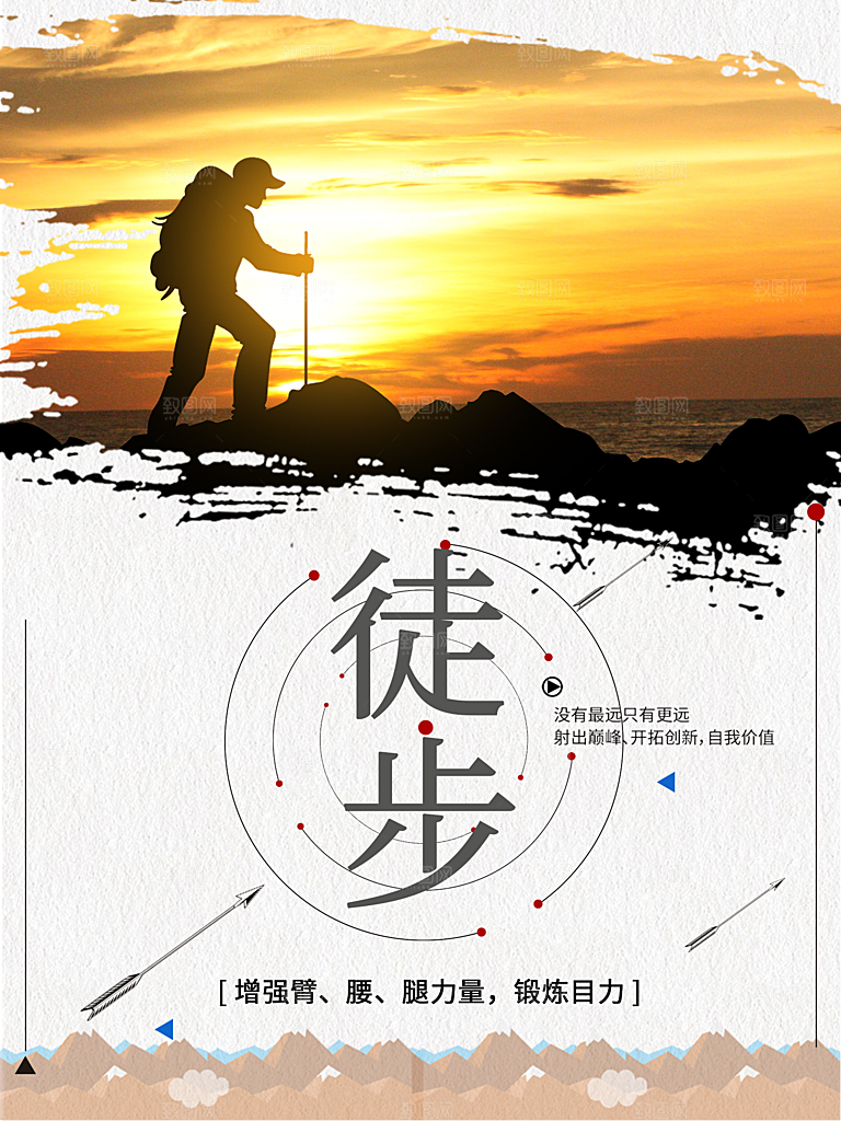 徒步运动宣传海报
