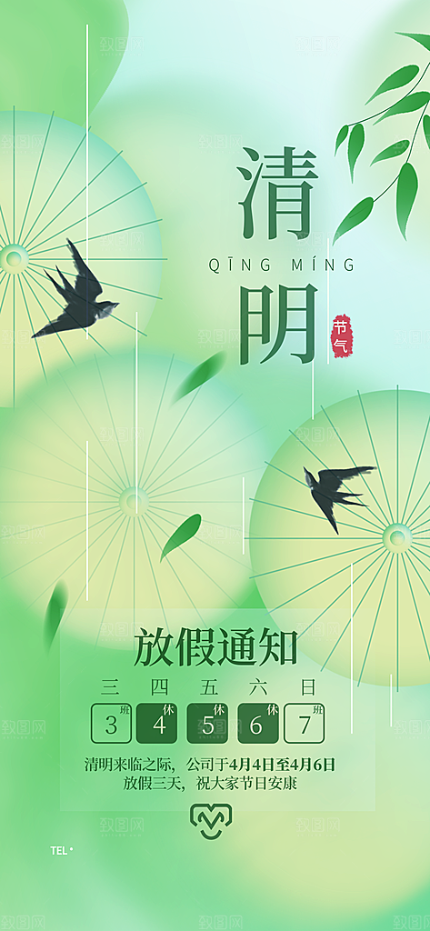 传统节气清明节放假通知