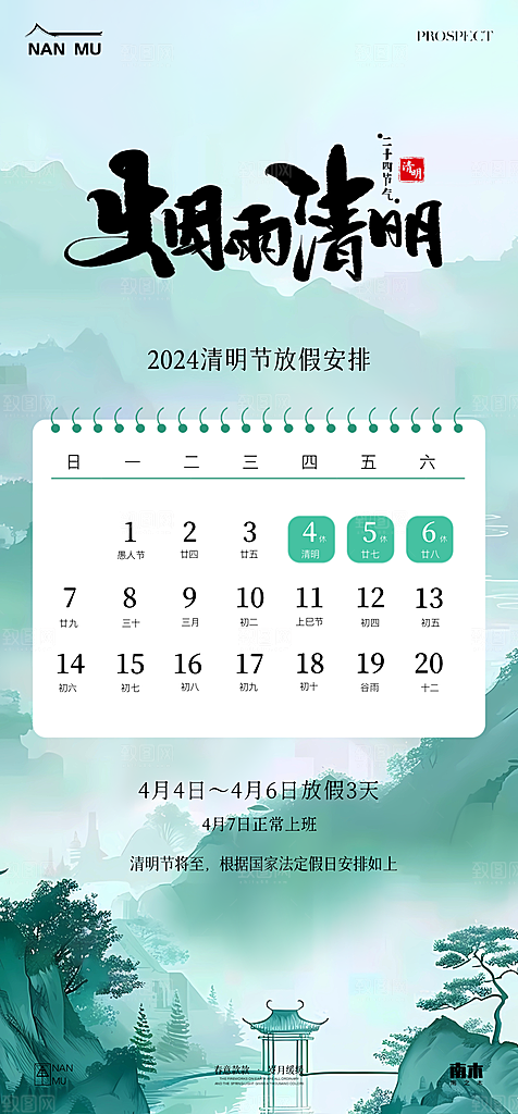 传统节气清明节放假通知海报
