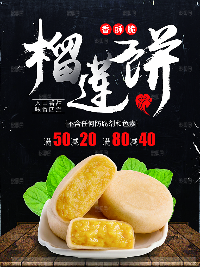 香酥脆榴莲饼海报