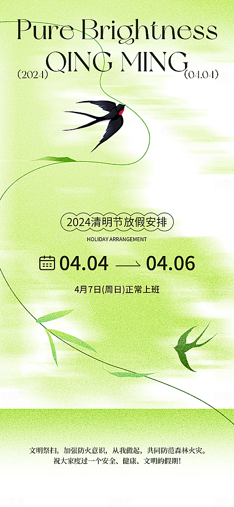 传统节气清明节放假通知海报