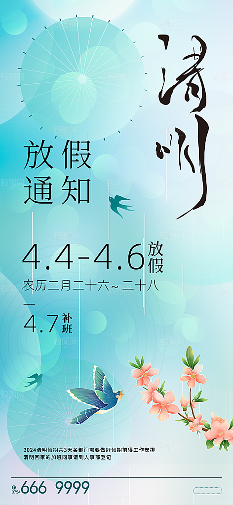 传统节气清明节放假通知海报