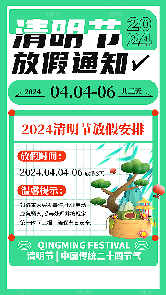 传统节气清明节放假通知海报
