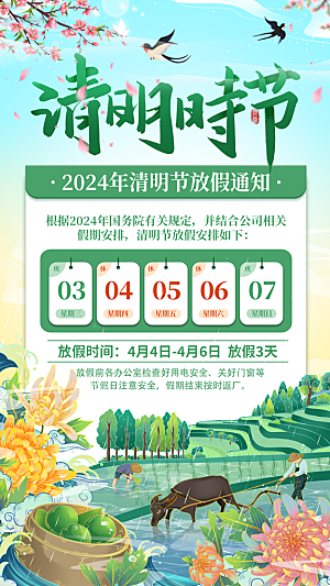 传统节气清明节放假通知海报
