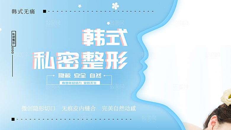 韩式私密整形海报